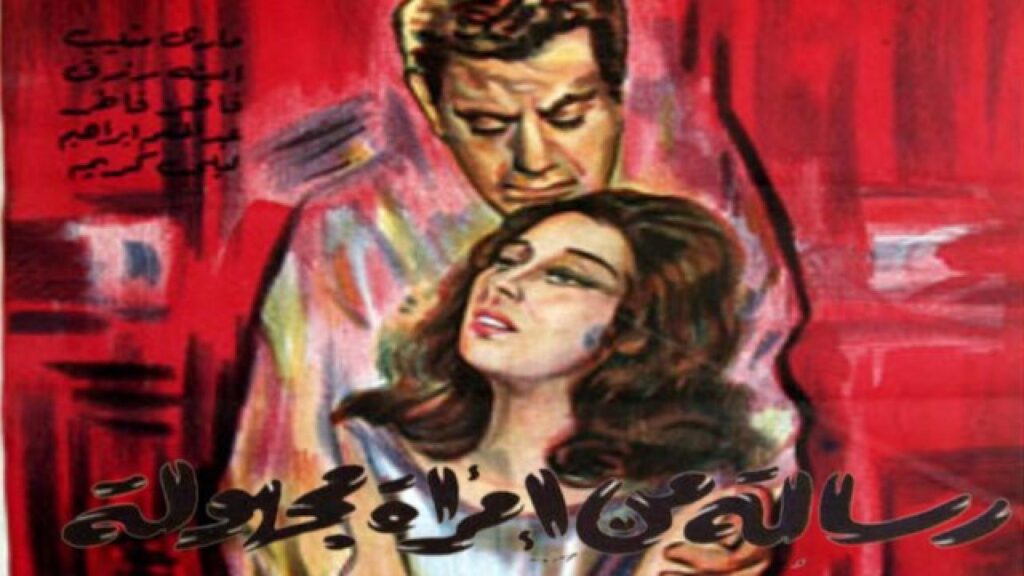 مشاهدة فيلم رسالة من امرأة مجهولة 1962 كامل HD