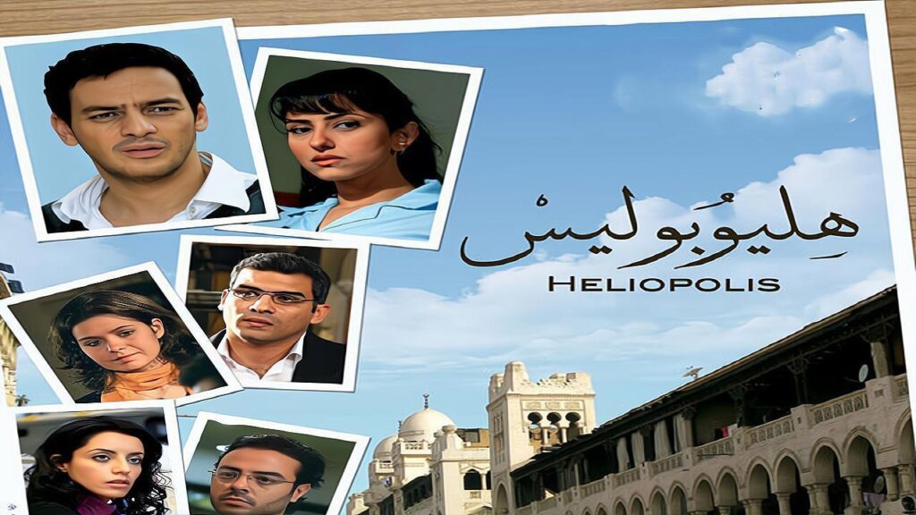 مشاهدة فيلم هليوبوليس 2010 كامل HD