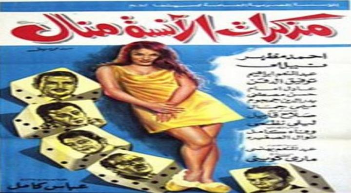 مشاهدة فيلم مذكرات الانسه منال كامل HD