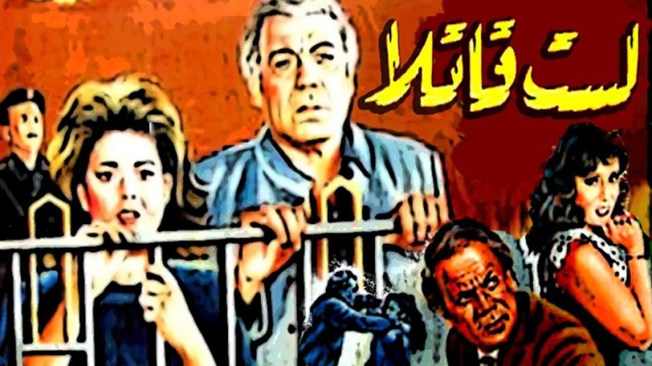 مشاهدة فيلم لست قاتلا 1989 كامل HD