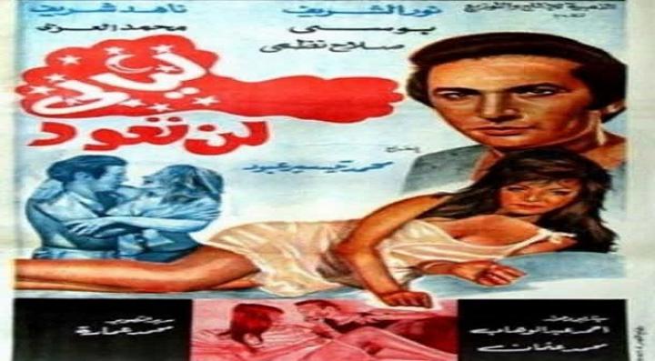 مشاهدة فيلم ليالى لن تعود كامل HD