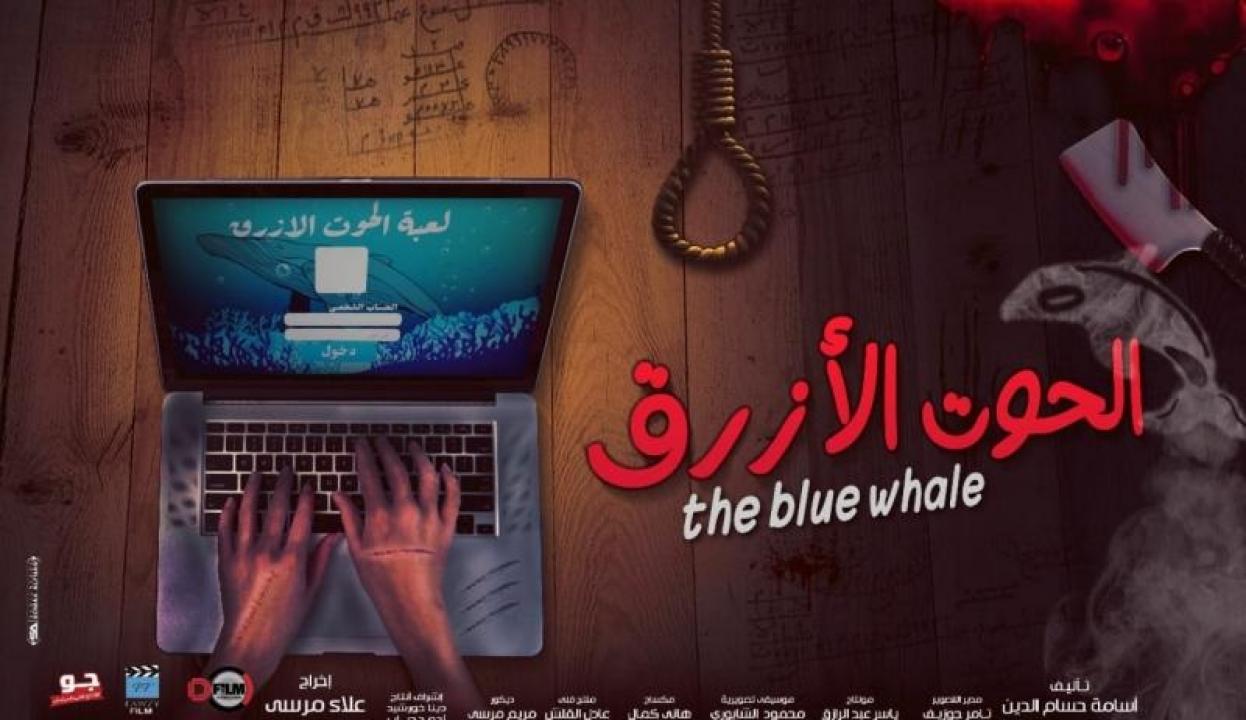 مشاهدة فيلم الحوت الأزرق 2020 كامل HD