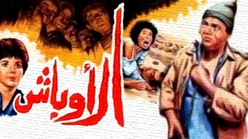 مشاهدة فيلم الاوباش 1986 كامل HD
