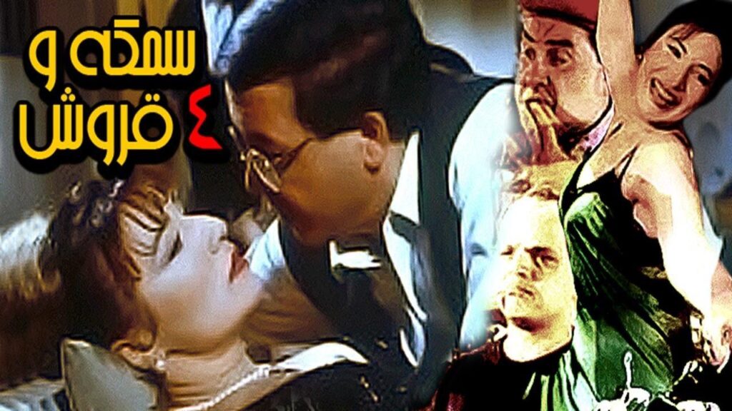 مشاهدة فيلم سمكة وأربع قروش 1997 كامل HD