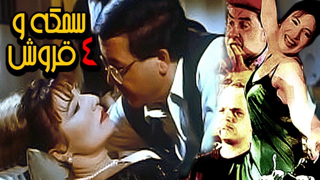 مشاهدة فيلم سمكة وأربع قروش 1997 كامل HD