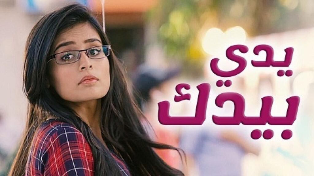 مشاهدة مسلسل يدي بيدك الحلقة 174 مدبلجة