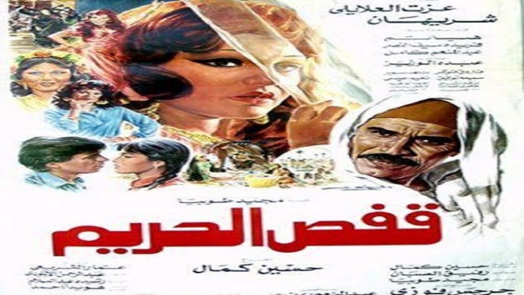 مشاهدة فيلم قفص الحريم 1984 كامل HD
