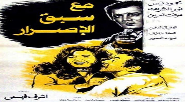مشاهدة فيلم مع سبق الإصرار كامل HD