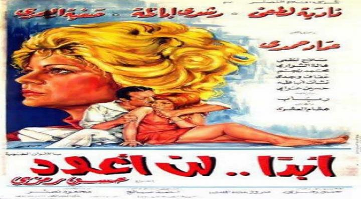 مشاهدة فيلم أبدًا.. لن أعود كامل HD