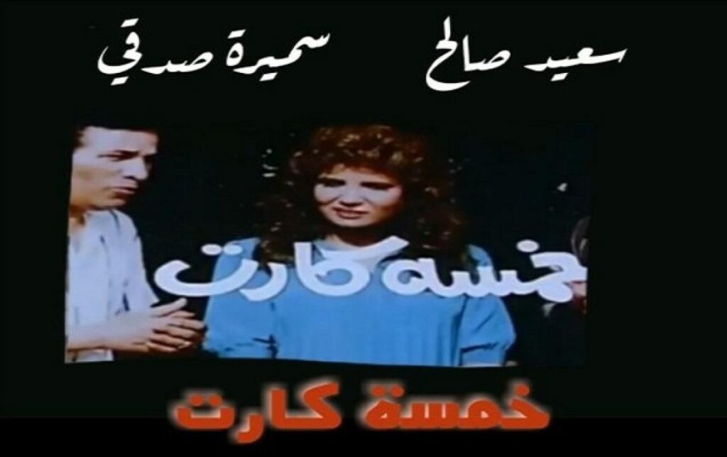 مشاهدة فيلم خمسه كارت 1990 كامل