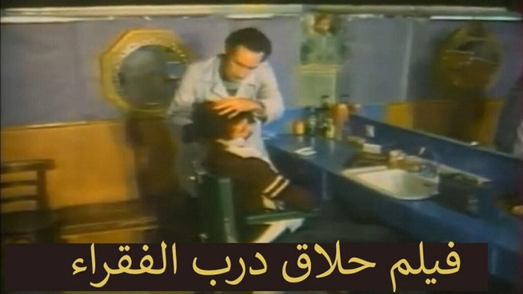 مشاهدة فيلم حلاق درب الفقراء 1982 كامل HD