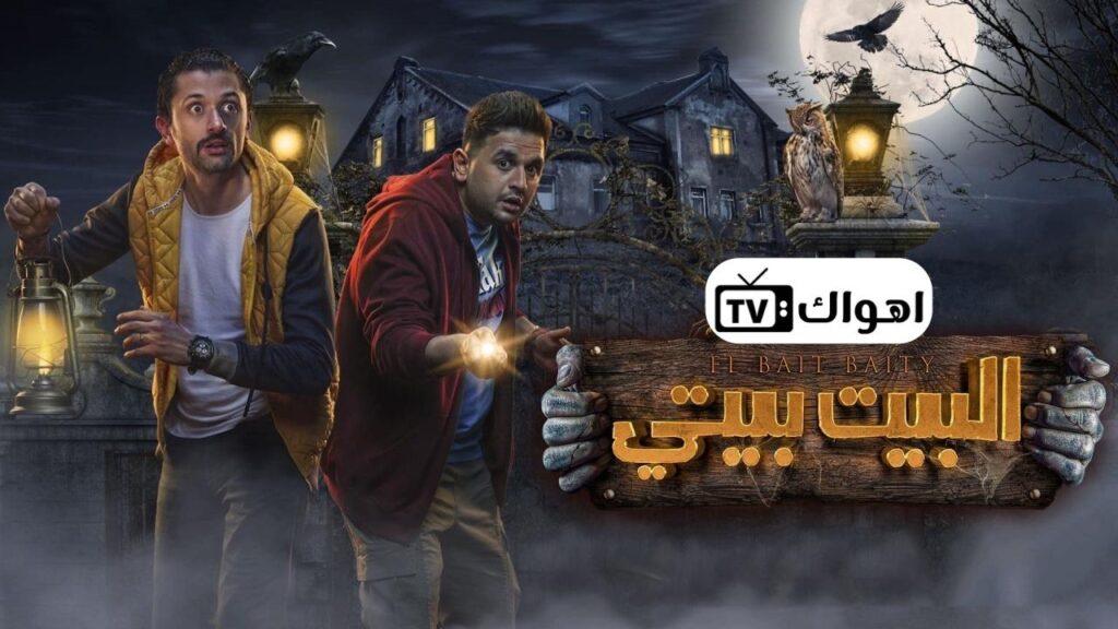 مشاهدة مسلسل البيت بيتي الحلقة 1 الاولي HD