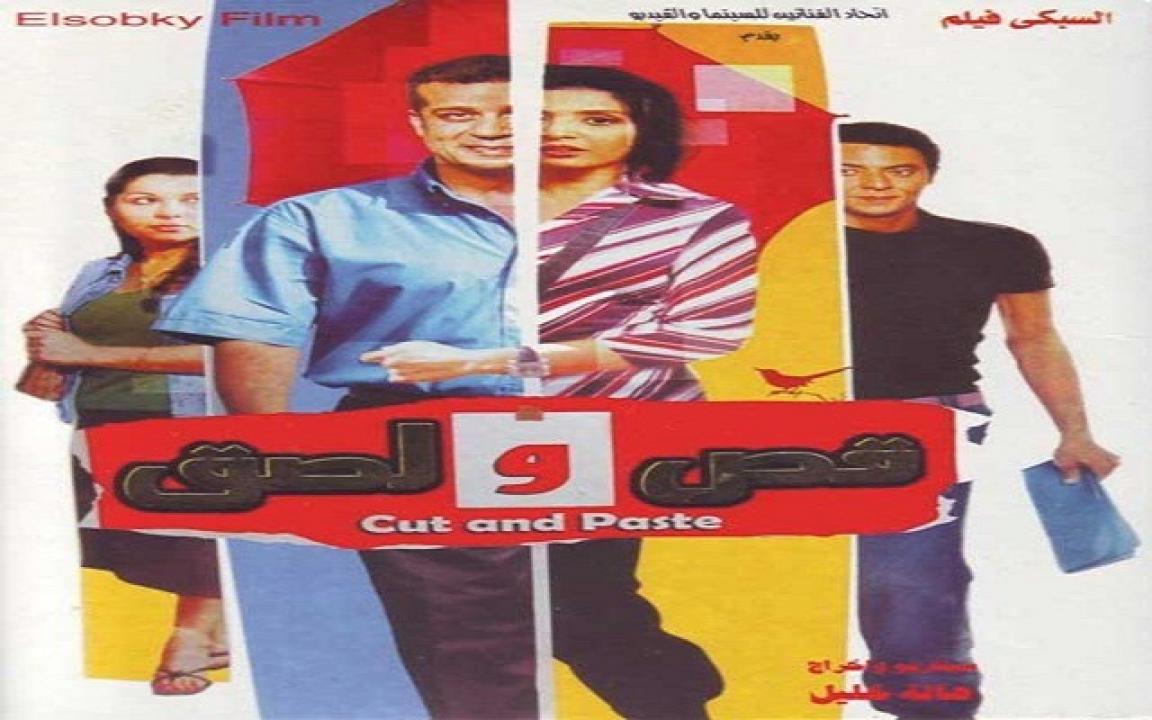 مشاهدة فيلم قص ولصق 2007 كامل