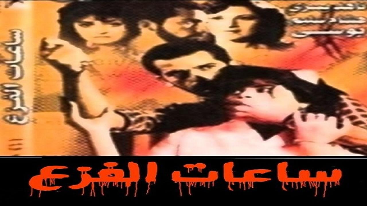 مشاهدة فيلم ساعات الفزع 1986 كامل HD