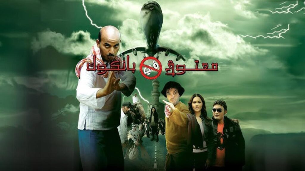 مشاهدة فيلم معتوق في بانكوك 2009 كامل HD