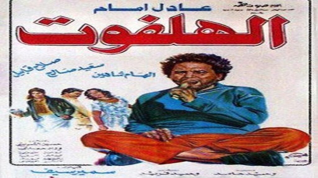 مشاهدة فيلم الهلفوت 1984 كامل HD