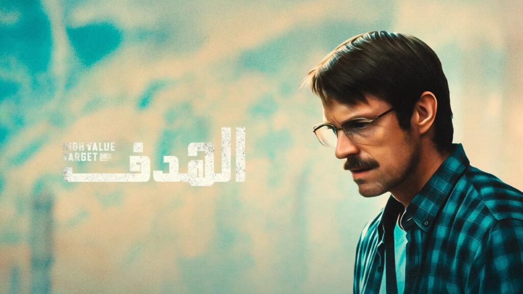 مشاهدة مسلسل High Value Target: The Hunt for Saddam الحلقة 5 الخامسة مترجمة HD