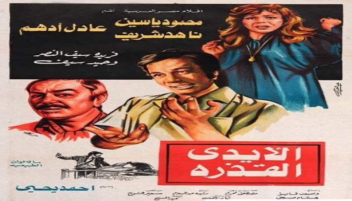 مشاهدة فيلم الأيدي القذرة 1979 كامل HD