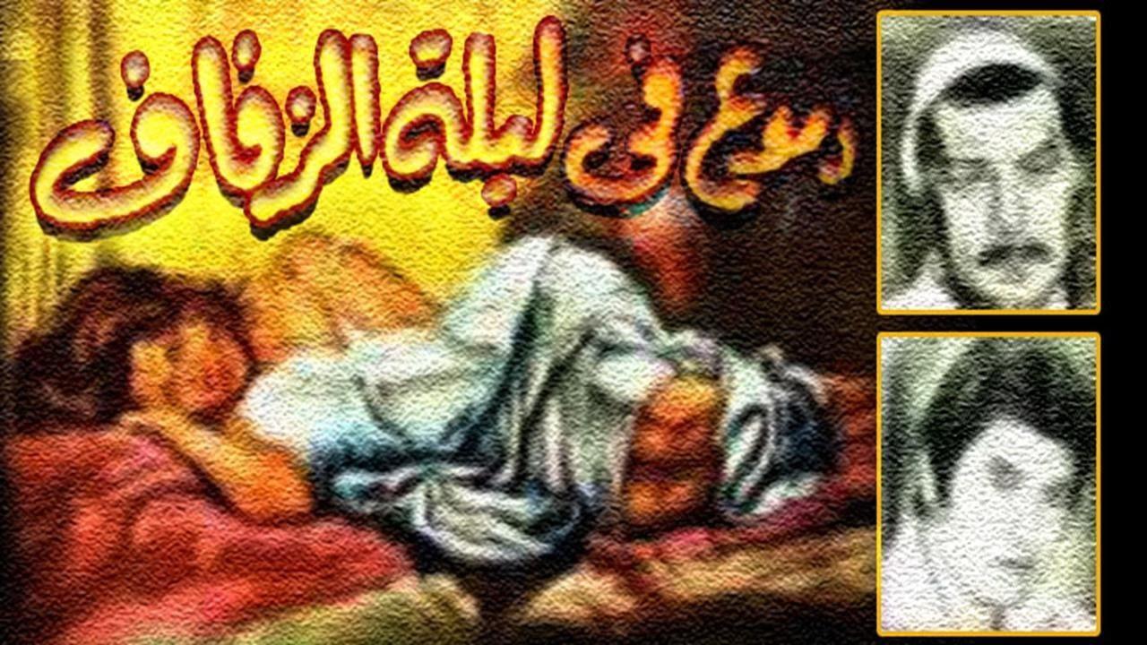 مشاهدة فيلم دموع في ليلة الزفاف 1981 كامل HD