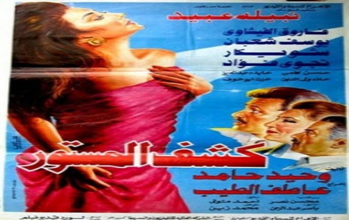 مشاهدة فيلم كشف المستور 1994 كامل
