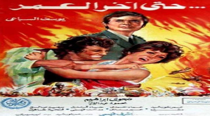 مشاهدة فيلم حتى اخر العمر كامل HD