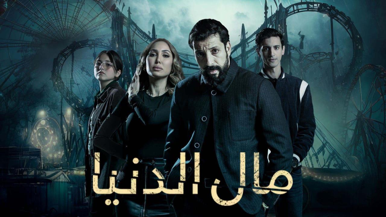 مشاهدة مسلسل مال الدنيا الحلقة 11 الحادية عشر