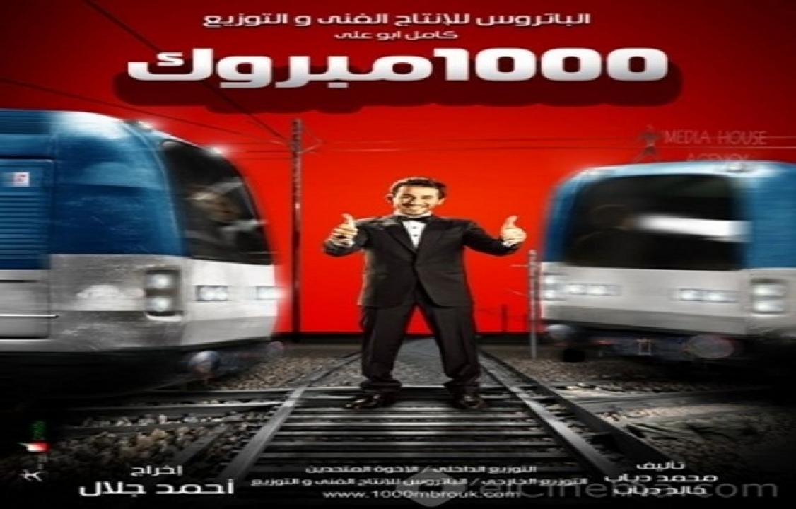 مشاهدة فيلم الف مبروك 2009 كامل