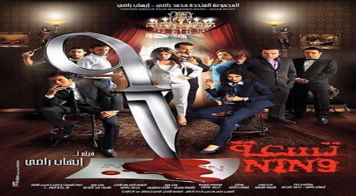 مشاهدة فيلم تسعة كامل HD