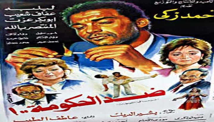 مشاهدة فيلم ضد الحكومة كامل HD