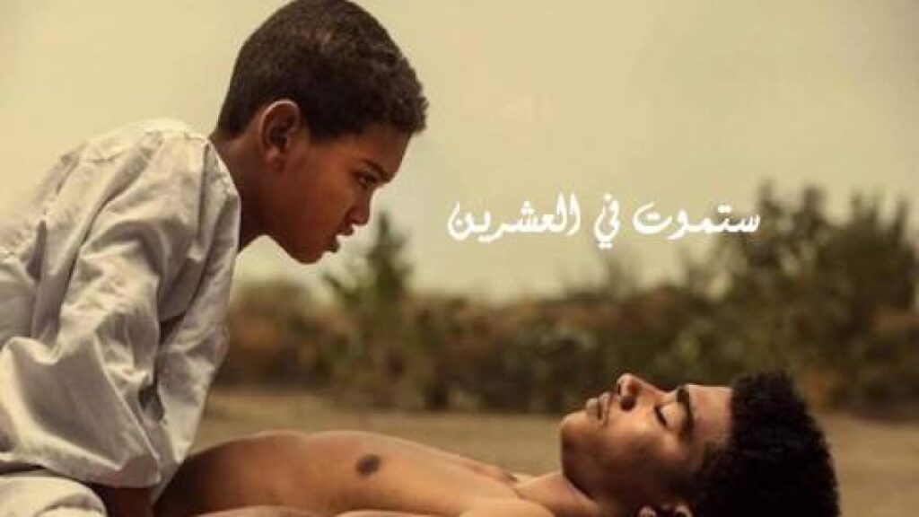 مشاهدة فيلم ستموت في العشرين 2019 كامل HD