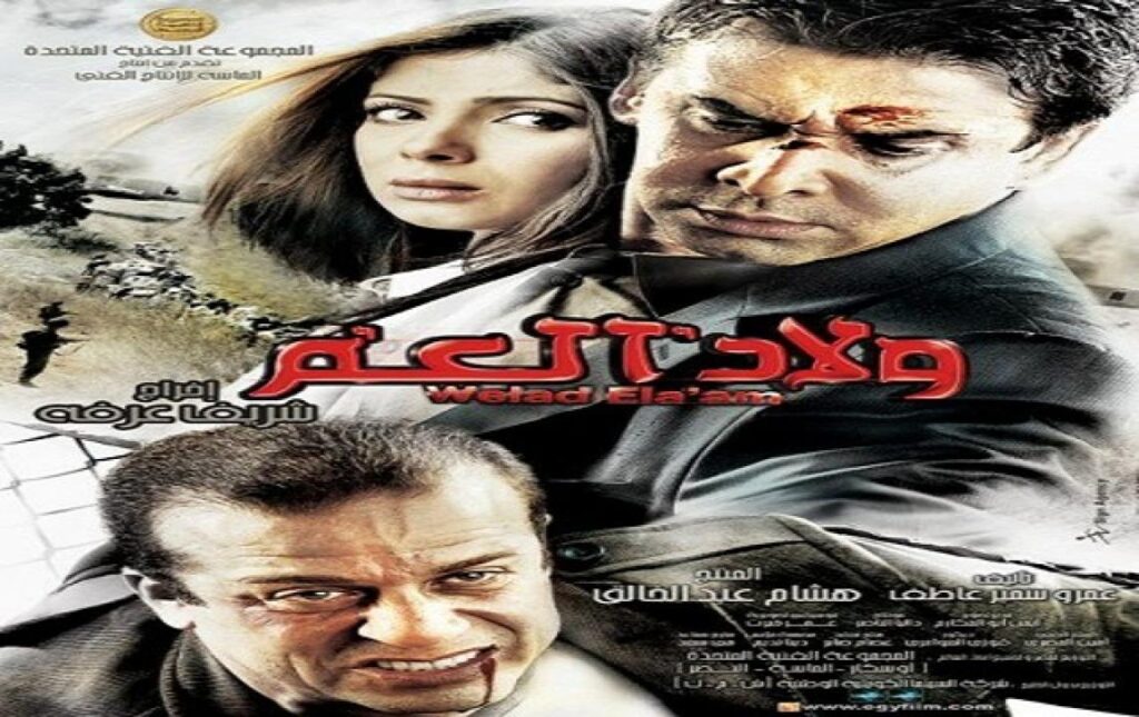 مشاهدة فيلم ولاد العم 2009 كامل