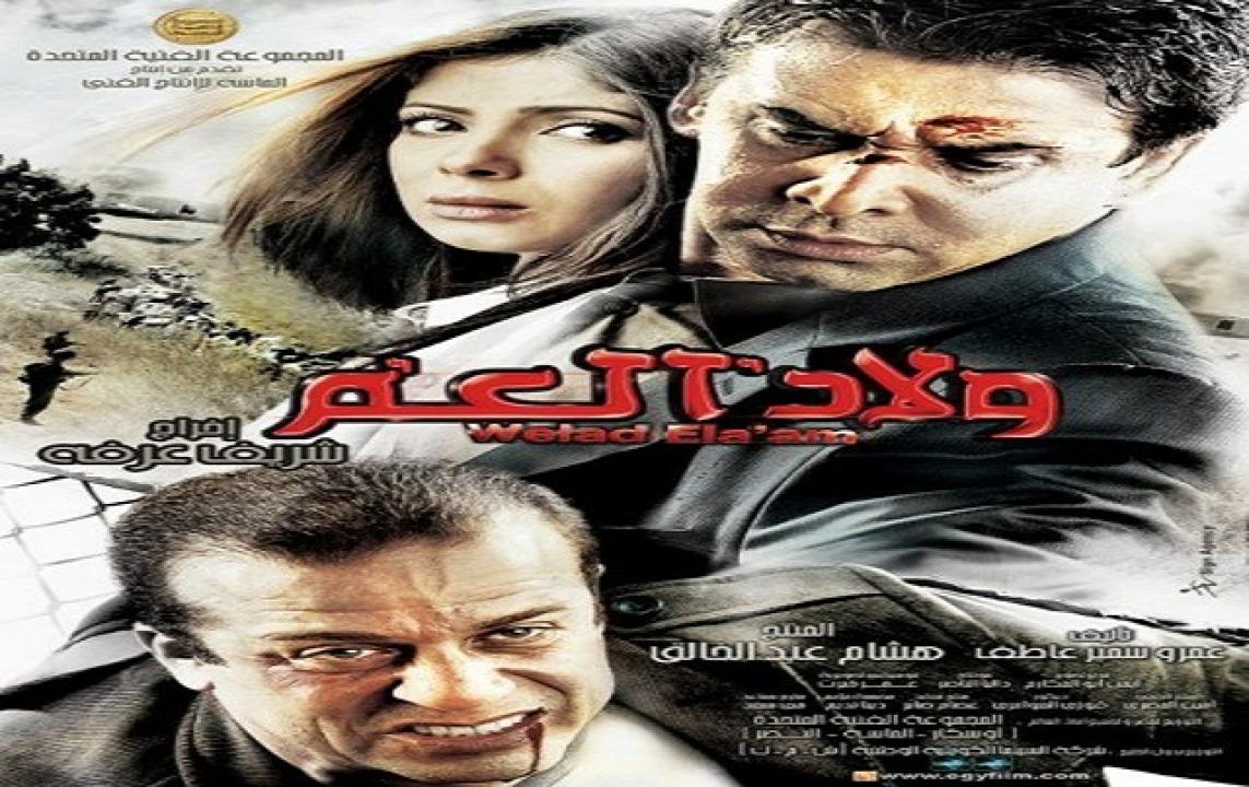 مشاهدة فيلم ولاد العم 2009 كامل