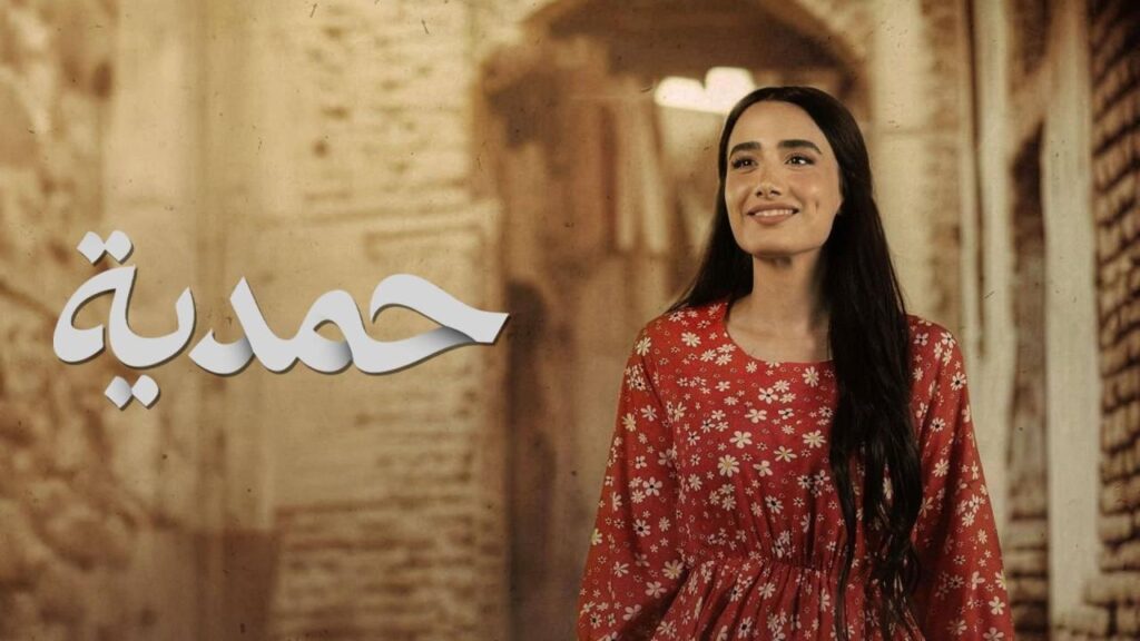مشاهدة مسلسل حمدية الحلقة 27 السابعة والعشرون HD