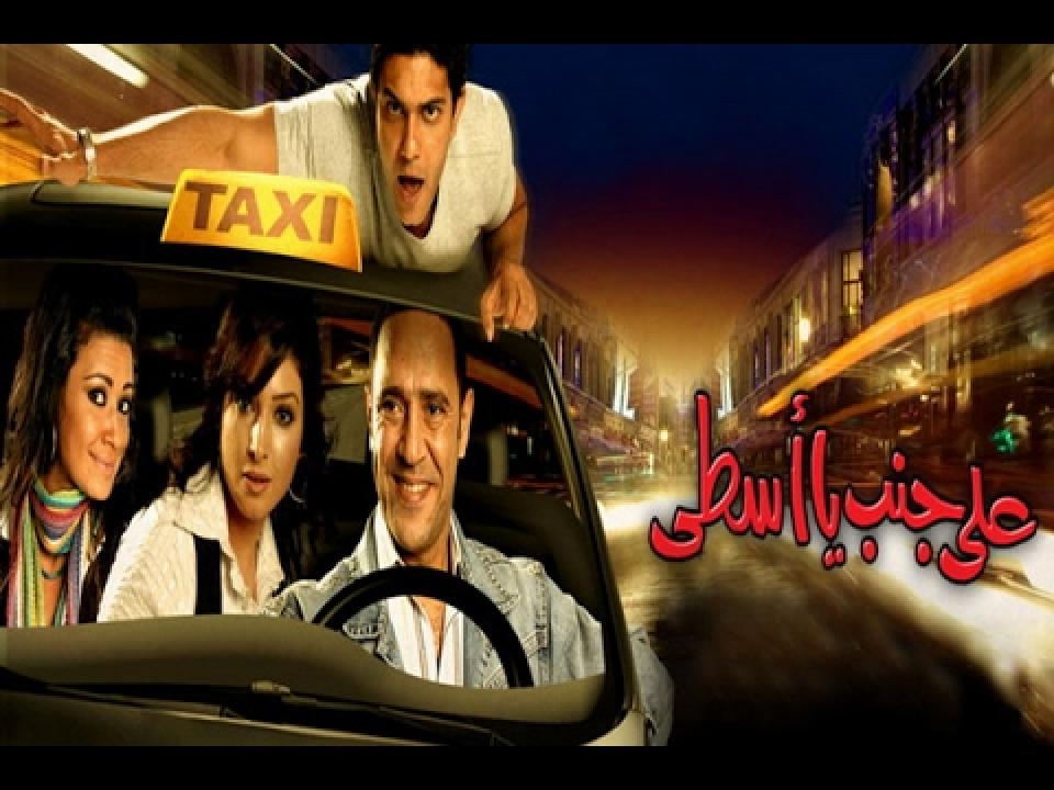 مشاهدة فيلم علي جنب يا أسطي 2008 كامل