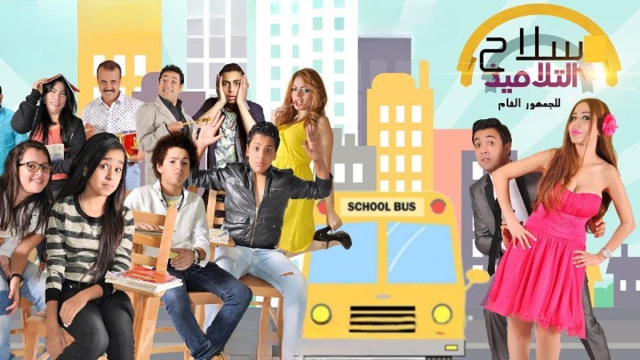 مشاهدة فيلم سلاح التلميذ كامل HD
