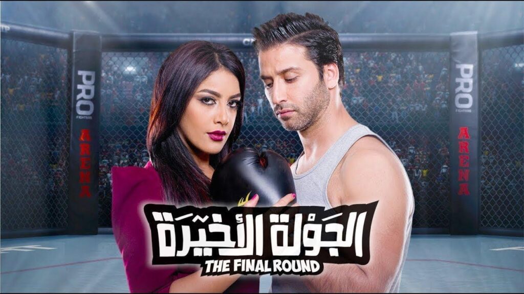 مشاهدة فيلم الجولة الأخيرة 2017 كامل HD
