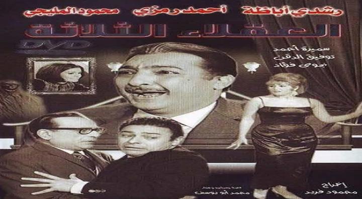 مشاهدة فيلم العقلاء الثلاثة كامل HD