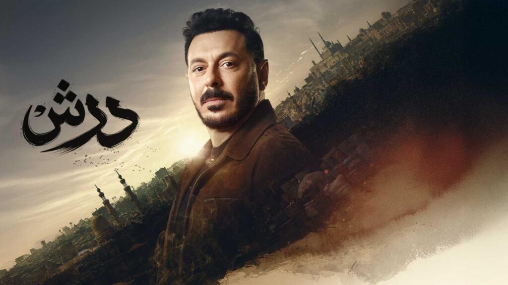 مشاهدة مسلسل درش الحلقة 5 الخامسة HD