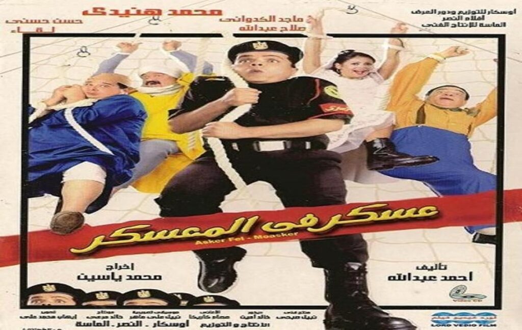 مشاهدة فيلم عسكر في المعسكر 2003 كامل