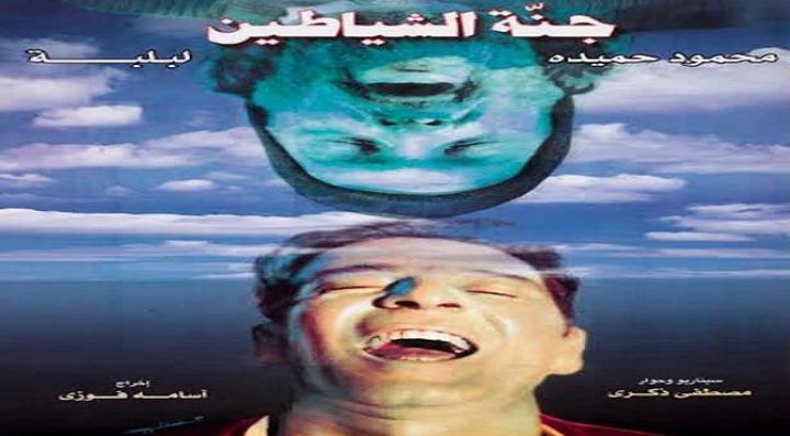 مشاهدة فيلم جنة الشياطين كامل HD