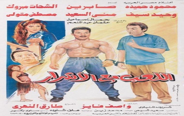 مشاهدة فيلم اللعب مع الاشرار 1993 كامل