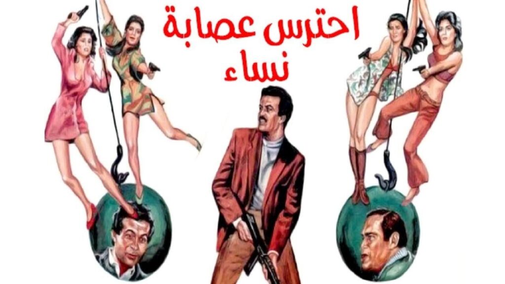 مشاهدة فيلم احترس عصابة النساء 1986 كامل HD