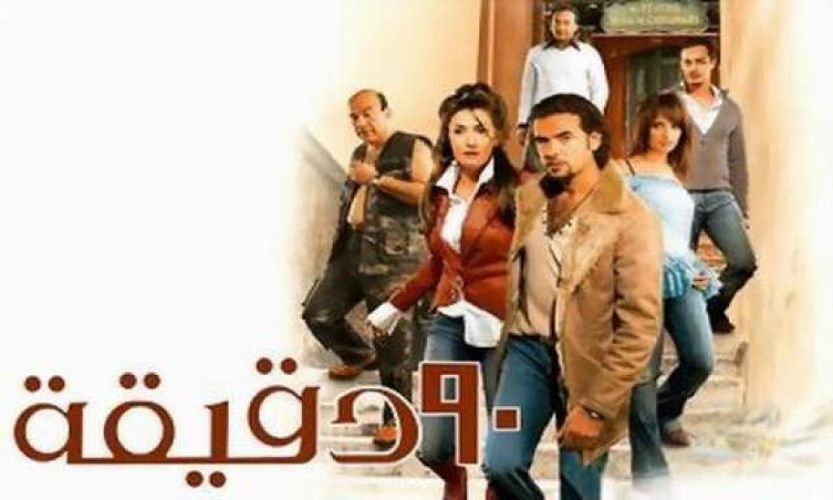 مشاهدة فيلم 90 دقيقة كامل HD