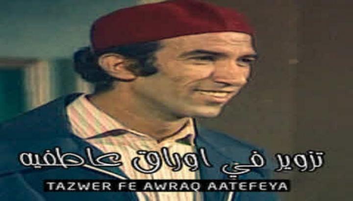 مسرحية تزوير فى اوراق عاطفية كامل HD