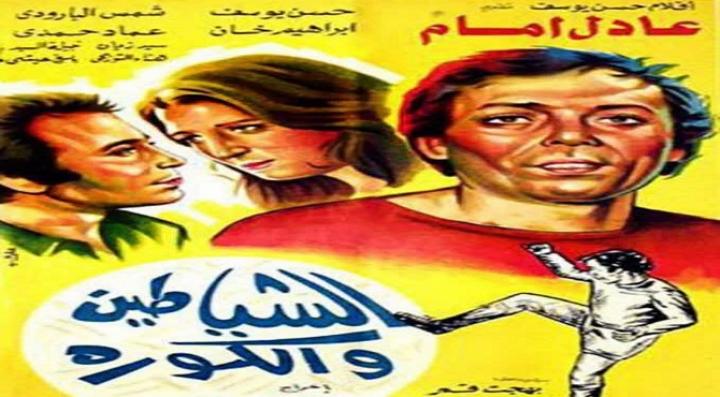 مشاهدة فيلم الشياطين والكورة كامل HD