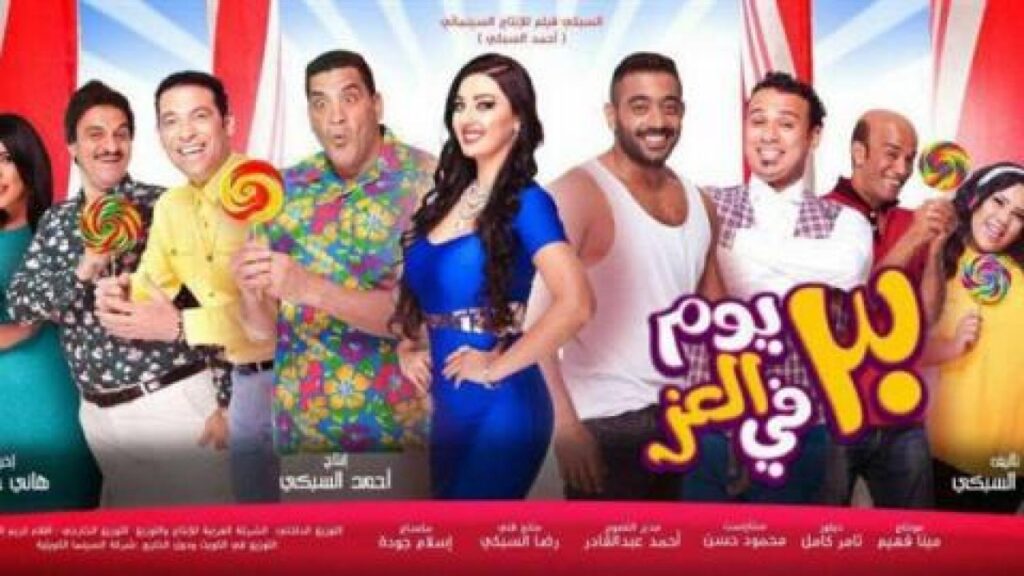 مشاهدة فيلم 30 يوم في العز 2016 كامل HD
