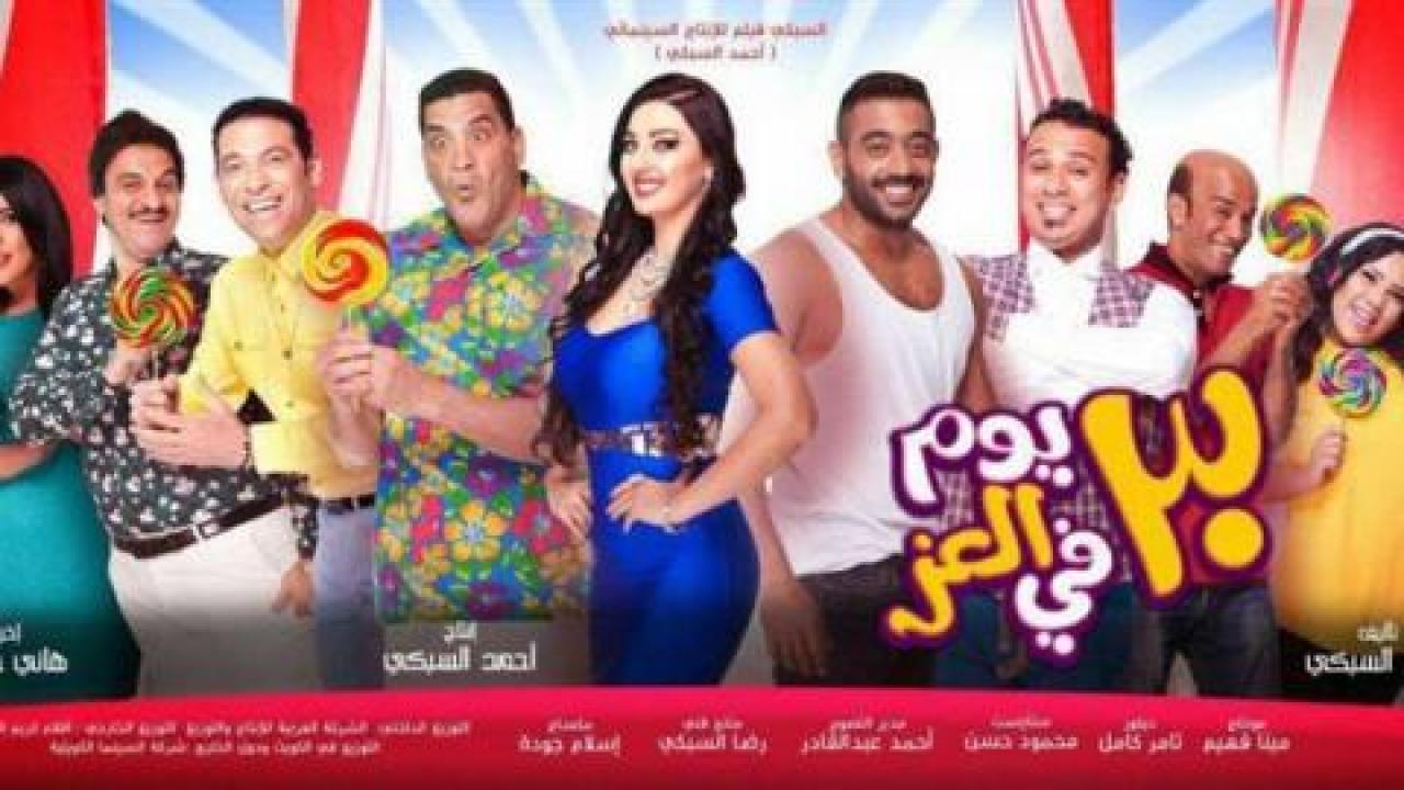 مشاهدة فيلم 30 يوم في العز 2016 كامل HD