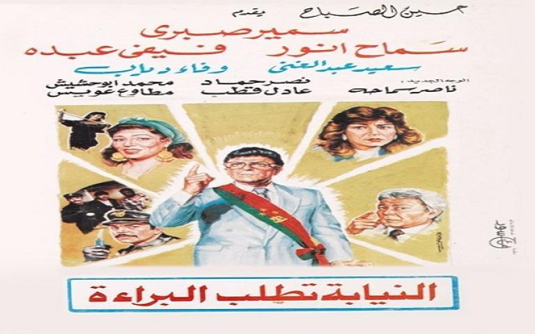 مشاهدة فيلم النيابة تطلب البراءة 1990 كامل