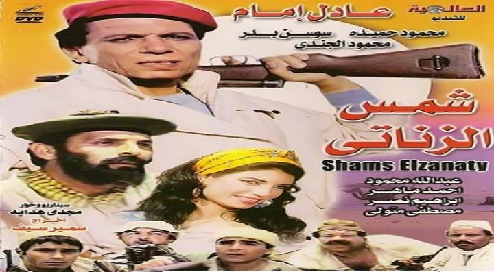 مشاهدة فيلم شمس الزناتى كامل HD