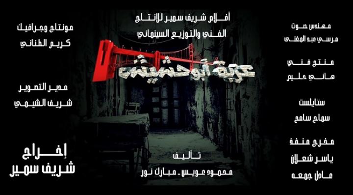 مشاهدة فيلم عزبة ابو حشيش كامل HD